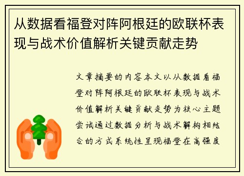 从数据看福登对阵阿根廷的欧联杯表现与战术价值解析关键贡献走势