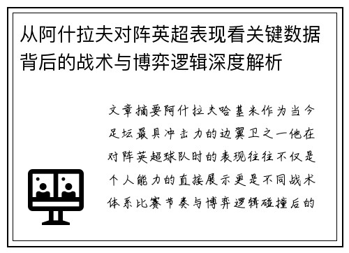 从阿什拉夫对阵英超表现看关键数据背后的战术与博弈逻辑深度解析