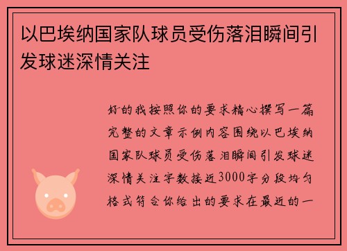 以巴埃纳国家队球员受伤落泪瞬间引发球迷深情关注