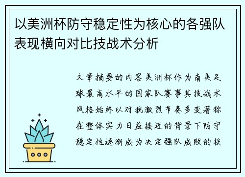 以美洲杯防守稳定性为核心的各强队表现横向对比技战术分析