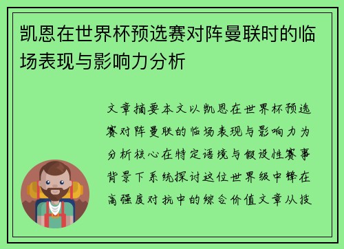 凯恩在世界杯预选赛对阵曼联时的临场表现与影响力分析