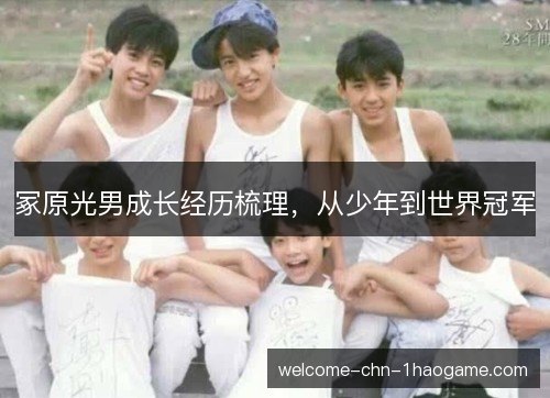 冢原光男成长经历梳理，从少年到世界冠军