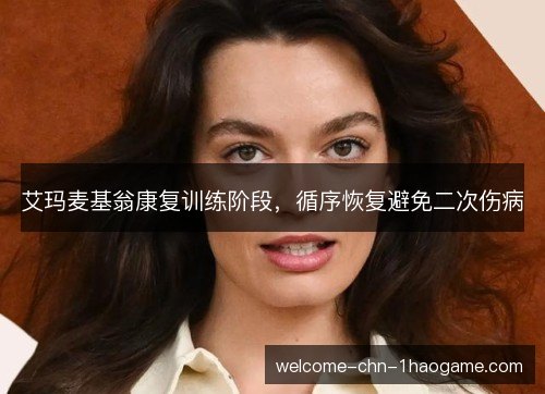 艾玛麦基翁康复训练阶段，循序恢复避免二次伤病