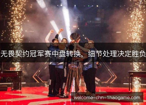 无畏契约冠军赛中盘转换，细节处理决定胜负